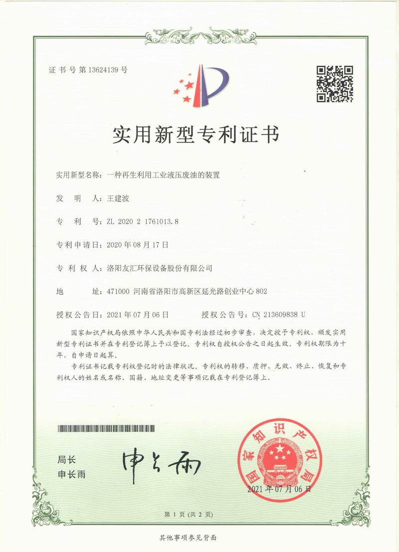 一種再生利用工業液壓廢油的裝置